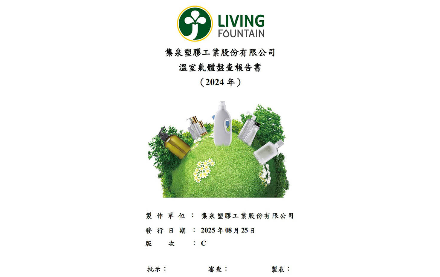 集泉進行碳盤查輔導