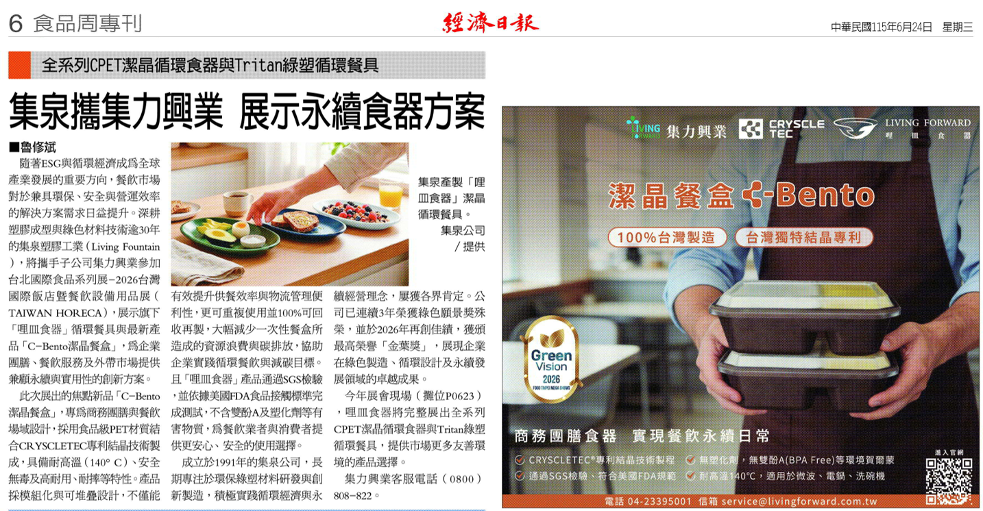 集泉塑膠攜手子公司集力興業參與2026台灣國際飯店暨餐飲設備用品展（TAIWAN HORECA），展示旗下「哩皿食器」循環餐具及創新「C-Bento潔晶餐盒」。C-Bento採用食品級PET材質結合CRYSCLETEC®專利結晶技術，具備耐高溫、安全無毒、耐用耐摔等特性，並可重複使用及100%回收再製，協助企業與餐飲業減少一次性餐具浪費與碳排放。