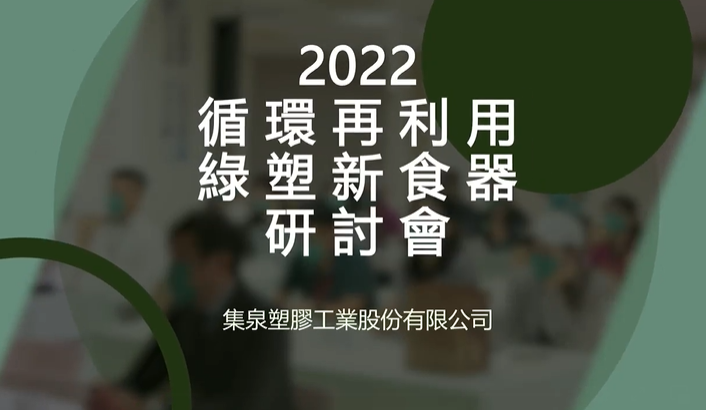 2022循環再利用 綠塑新食器 - 研討會-活動記錄