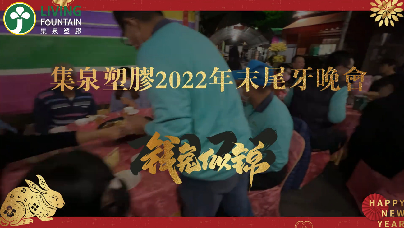 2022集泉塑膠年末尾牙