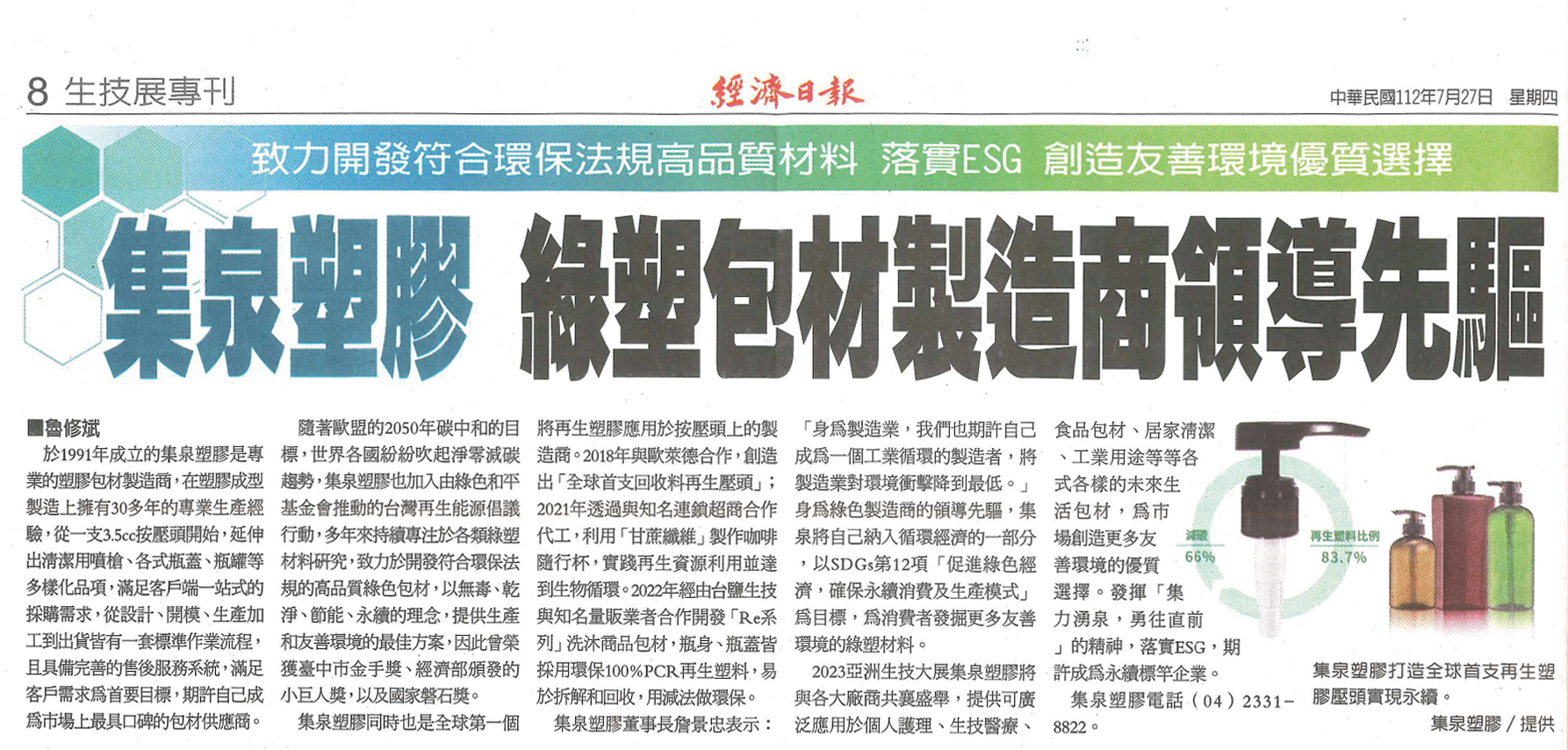 【Economic Daily News】Living Fountain - Leading Eco-Friendly Plastic Packaging Company