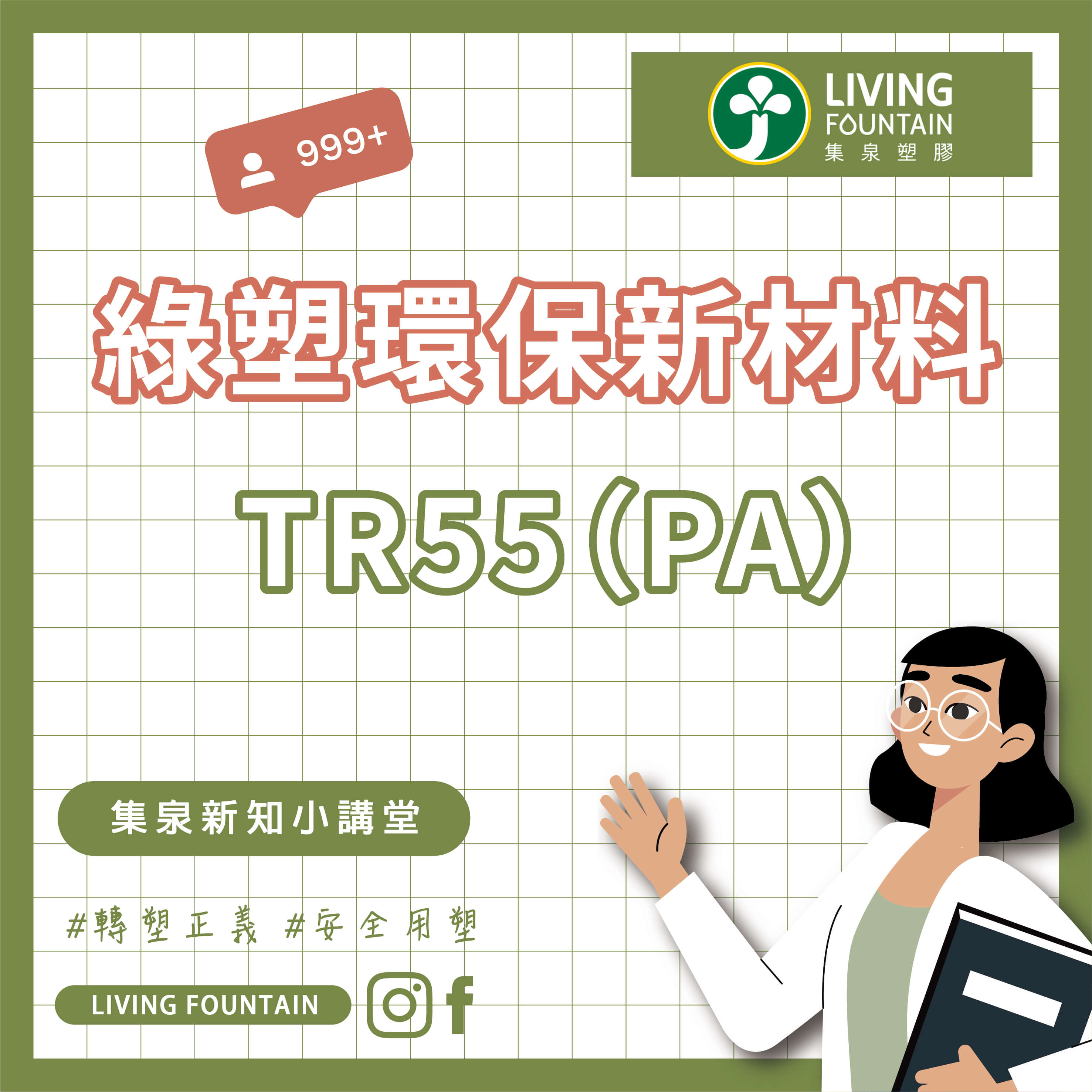 綠塑環保新材料：TR55（PA）